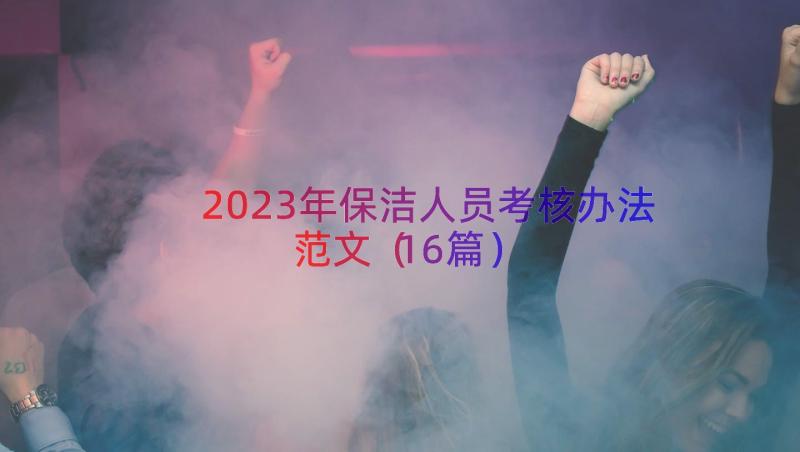 2023年保洁人员考核办法范文（16篇）