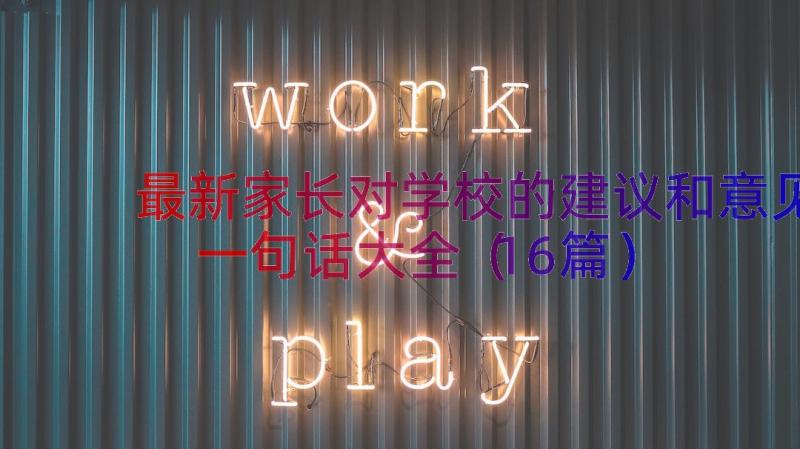 最新家长对学校的建议和意见一句话大全（16篇）