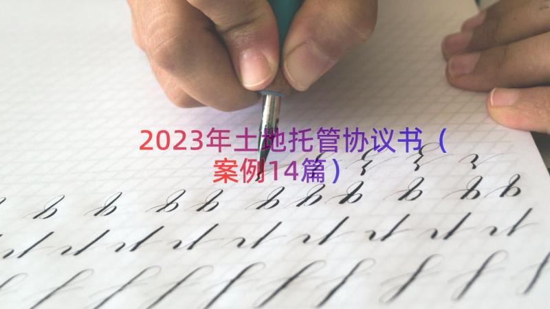 2023年土地托管协议书（案例14篇）