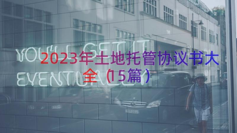 2023年土地托管协议书大全（15篇）