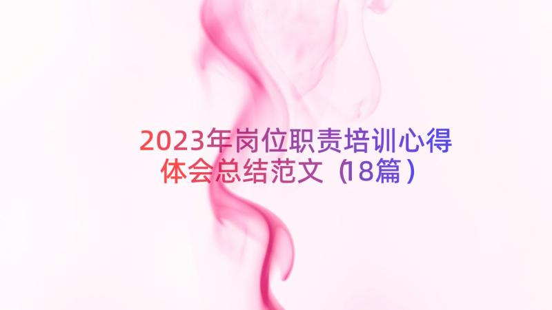 2023年岗位职责培训心得体会总结范文（18篇）