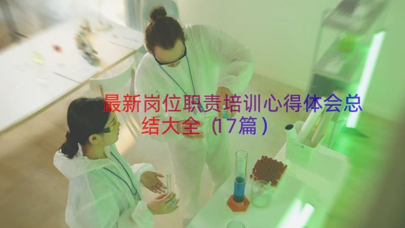 最新岗位职责培训心得体会总结大全（17篇）