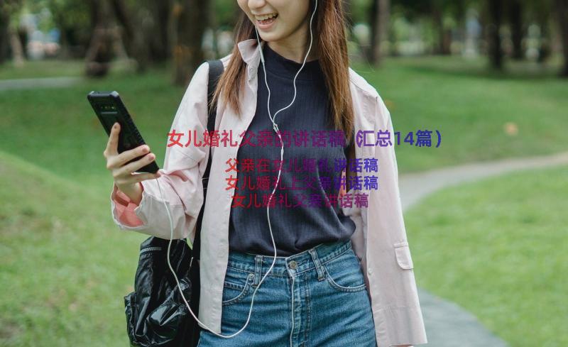 女儿婚礼父亲的讲话稿（汇总14篇）