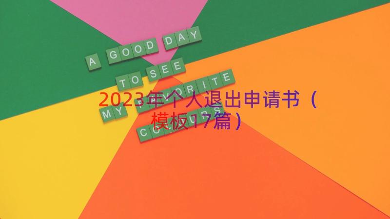 2023年个人退出申请书（模板17篇）