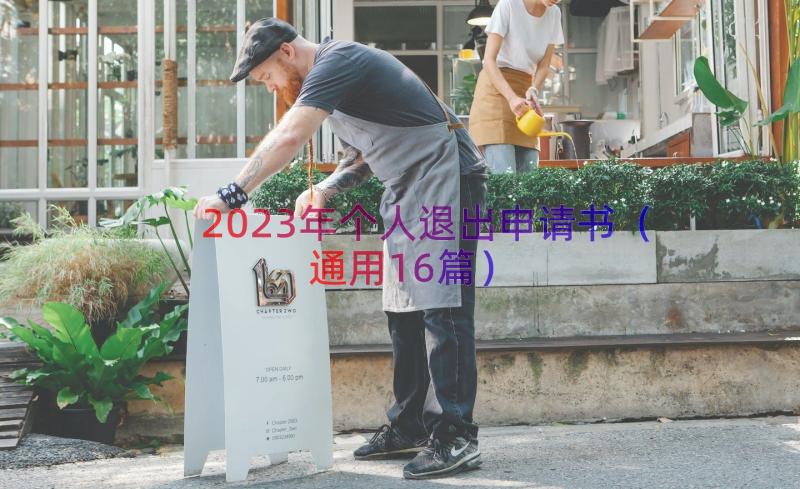 2023年个人退出申请书（通用16篇）