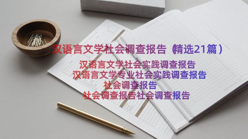 汉语言文学社会调查报告（精选21篇）