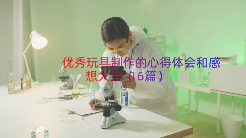 优秀玩具制作的心得体会和感想大全（16篇）