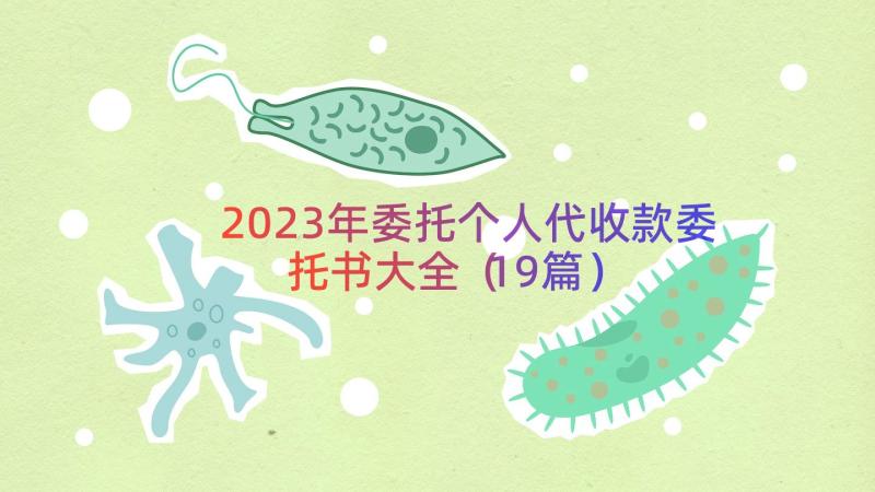 2023年委托个人代收款委托书大全（19篇）