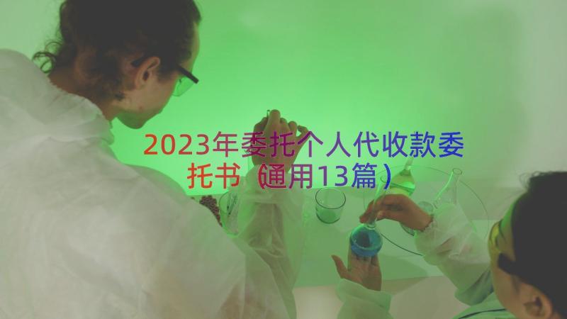 2023年委托个人代收款委托书（通用13篇）