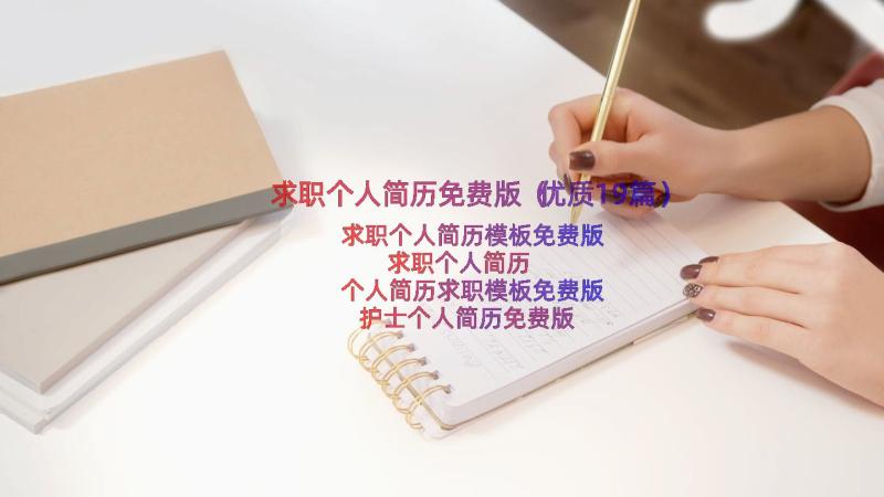 求职个人简历免费版（优质19篇）