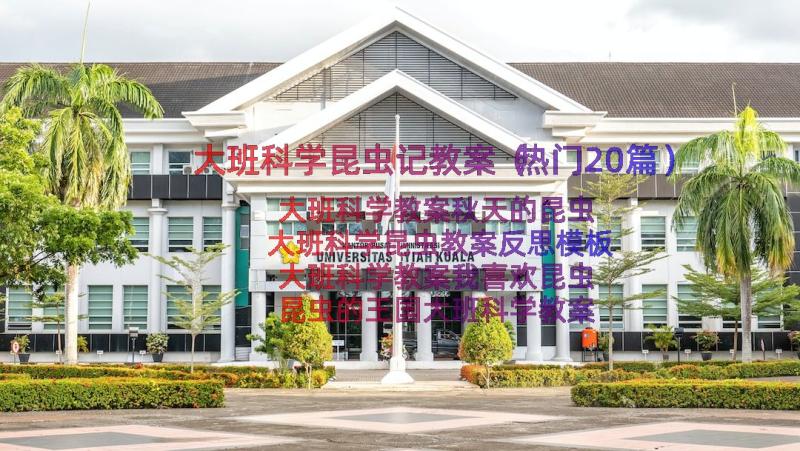 大班科学昆虫记教案（热门20篇）