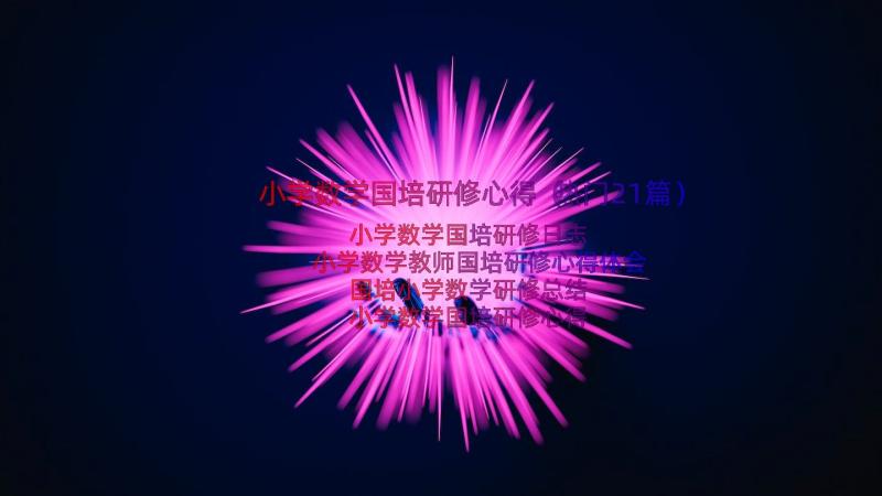 小学数学国培研修心得（热门21篇）