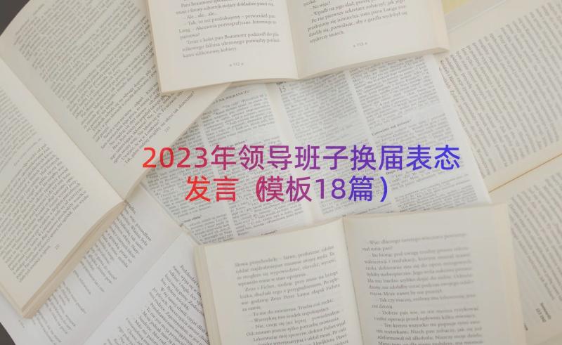 2023年领导班子换届表态发言（模板18篇）