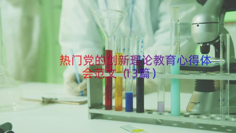 热门党的创新理论教育心得体会范文（13篇）