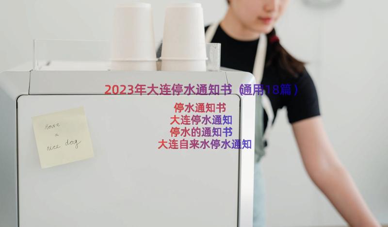 2023年大连停水通知书（通用18篇）