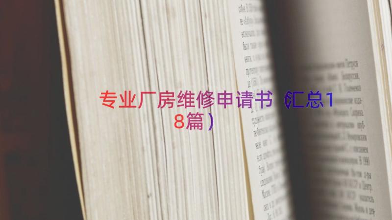 专业厂房维修申请书（汇总18篇）