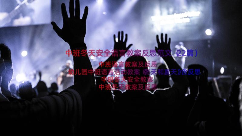 中班冬天安全语言教案反思范文（22篇）