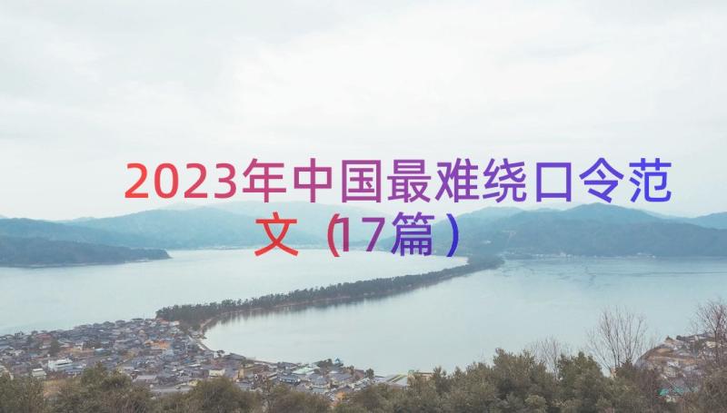 2023年中国最难绕口令范文（17篇）