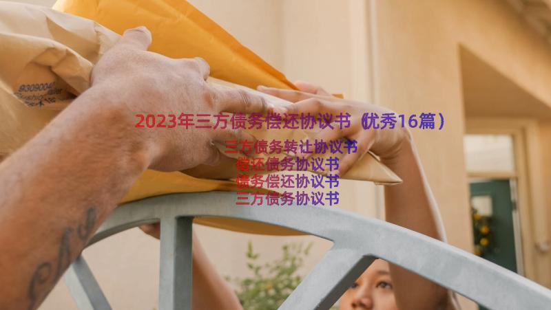 2023年三方债务偿还协议书（优秀16篇）