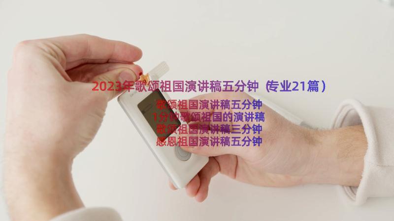 2023年歌颂祖国演讲稿五分钟（专业21篇）