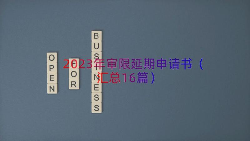 2023年审限延期申请书（汇总16篇）