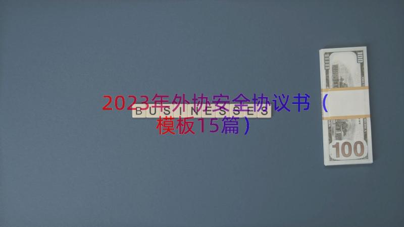 2023年外协安全协议书（模板15篇）