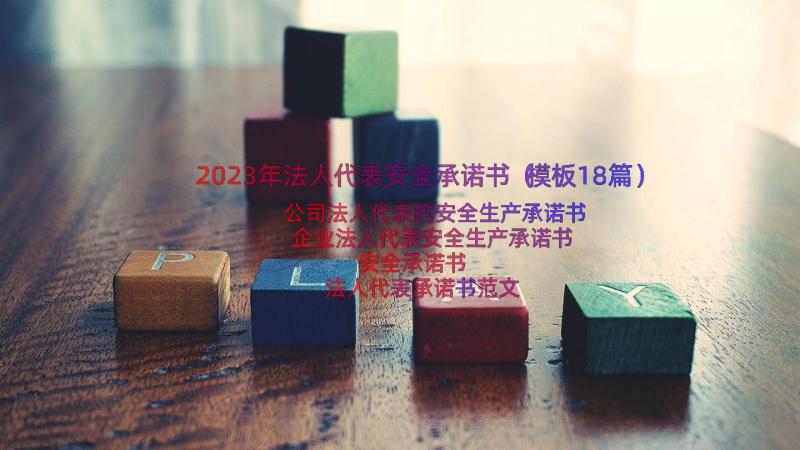 2023年法人代表安全承诺书（模板18篇）