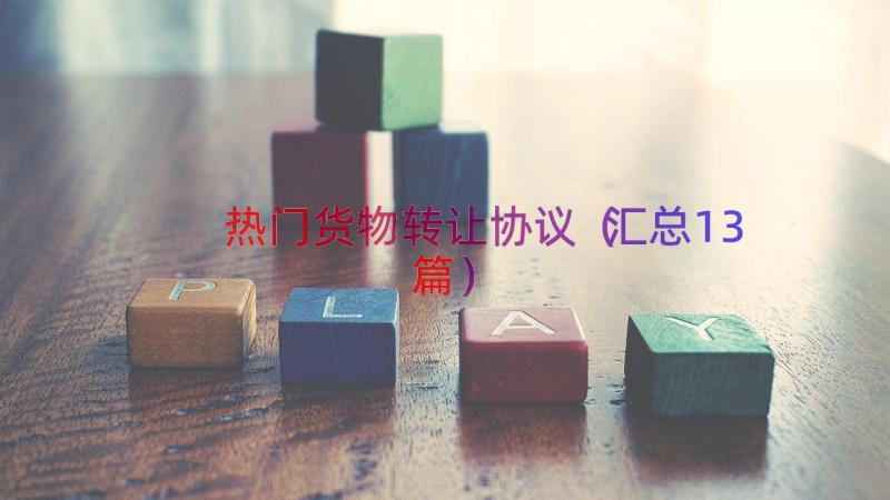 热门货物转让协议（汇总13篇）