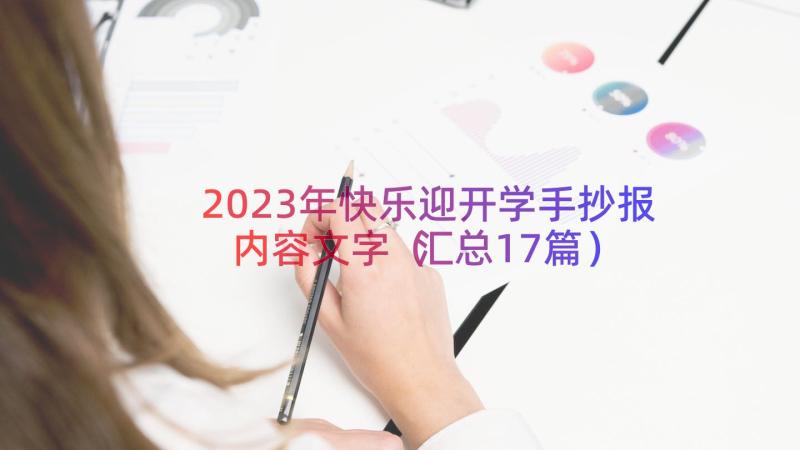 2023年快乐迎开学手抄报内容文字（汇总17篇）