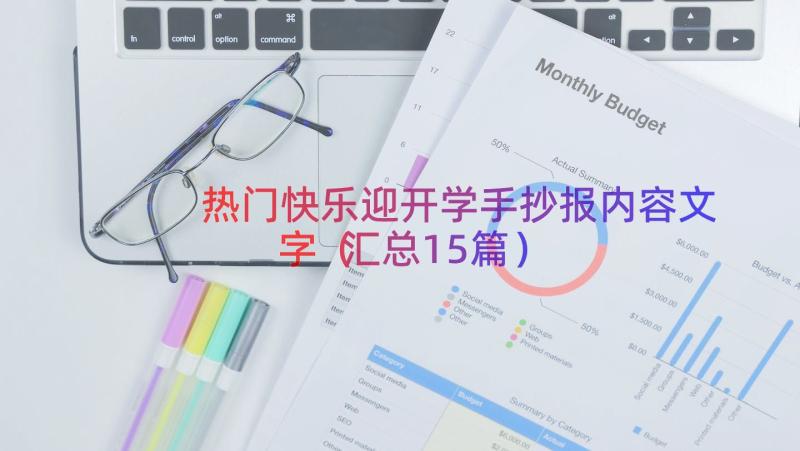 热门快乐迎开学手抄报内容文字（汇总15篇）