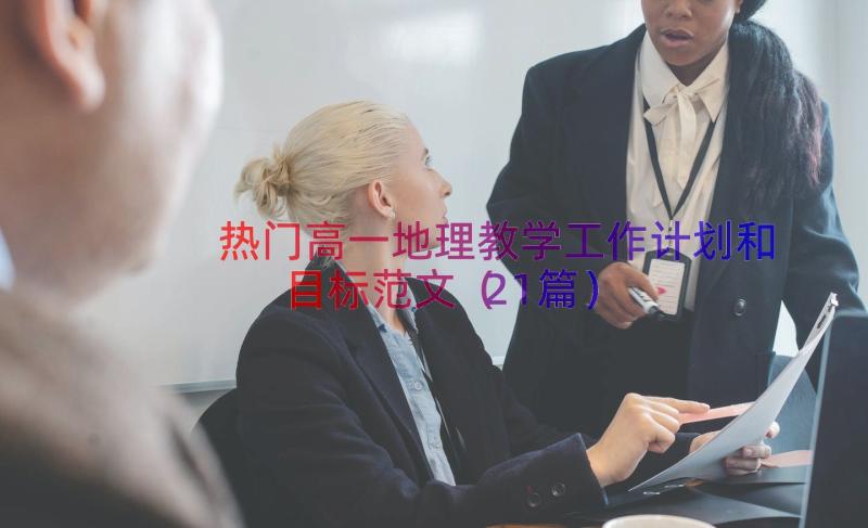 热门高一地理教学工作计划和目标范文（21篇）