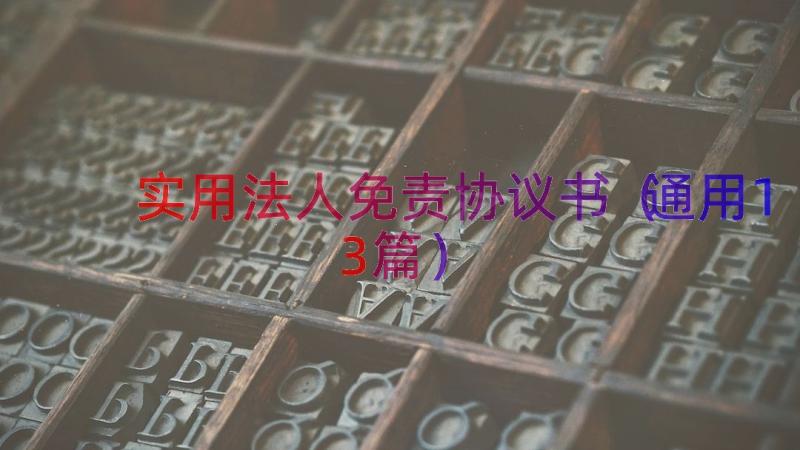 实用法人免责协议书（通用13篇）