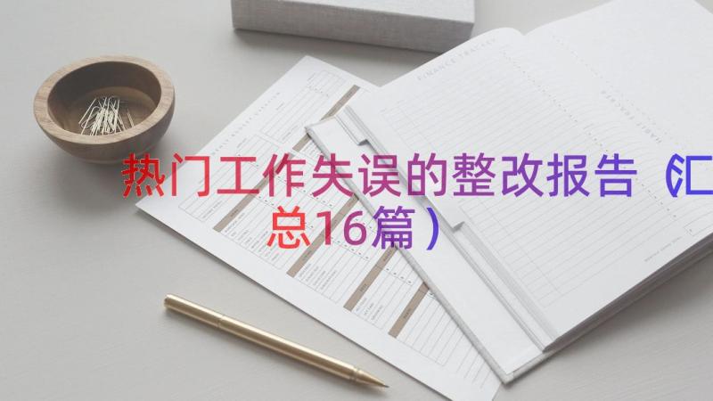 热门工作失误的整改报告（汇总16篇）