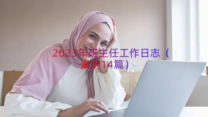 2023年班主任工作日志（案例14篇）