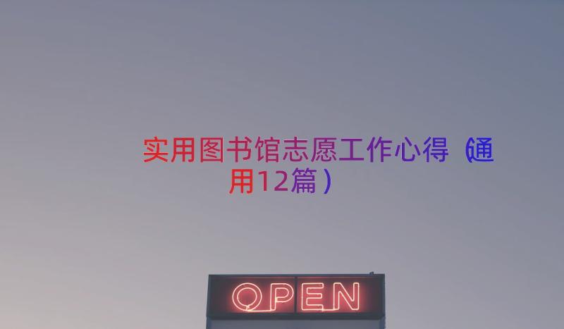 实用图书馆志愿工作心得（通用12篇）