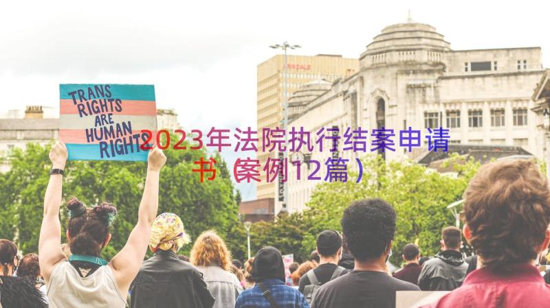 2023年法院执行结案申请书（案例12篇）