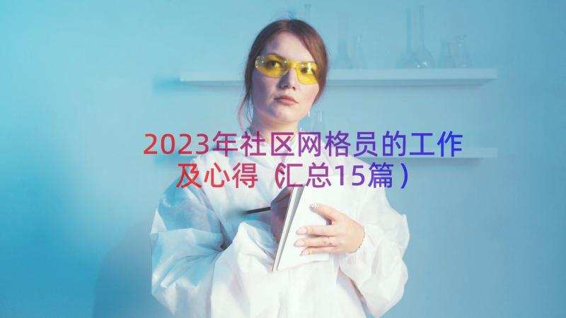 2023年社区网格员的工作及心得（汇总15篇）