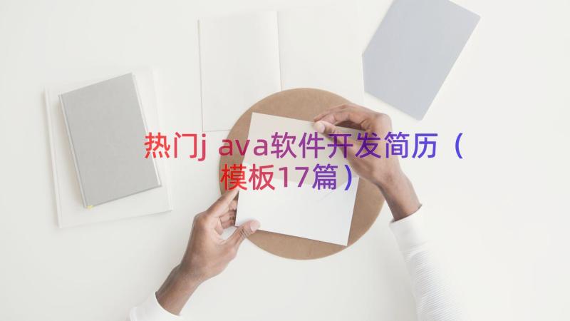 热门java软件开发简历（模板17篇）