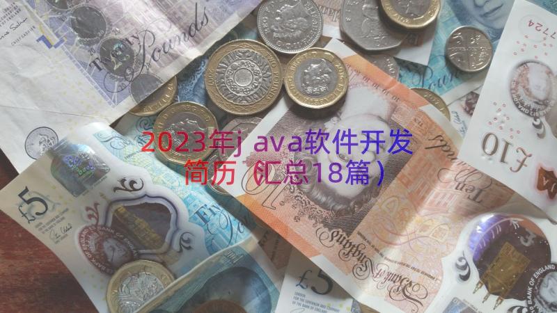 2023年java软件开发简历（汇总18篇）