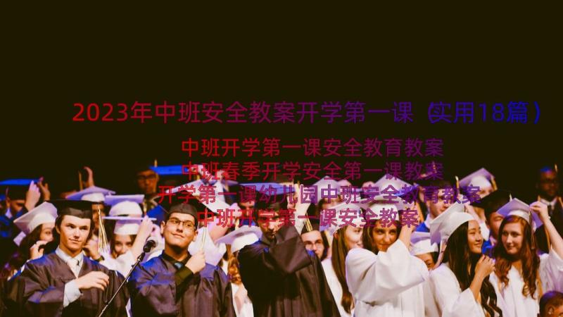 2023年中班安全教案开学第一课（实用18篇）