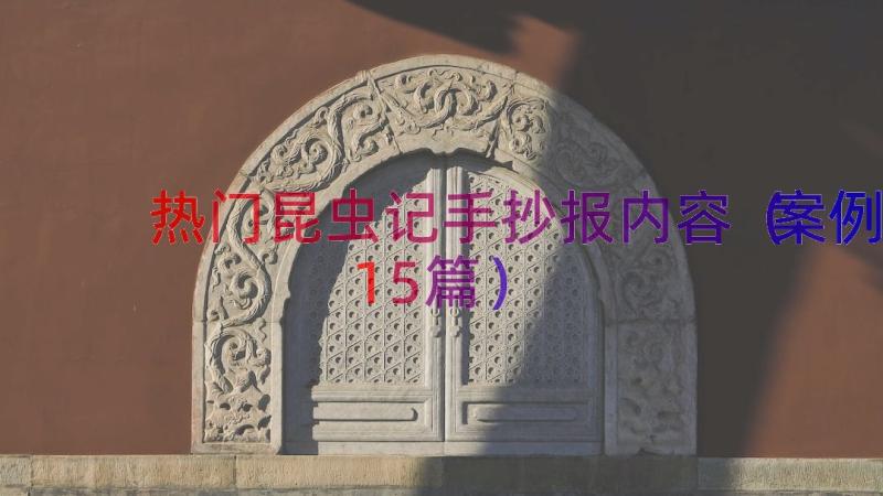 热门昆虫记手抄报内容（案例15篇）