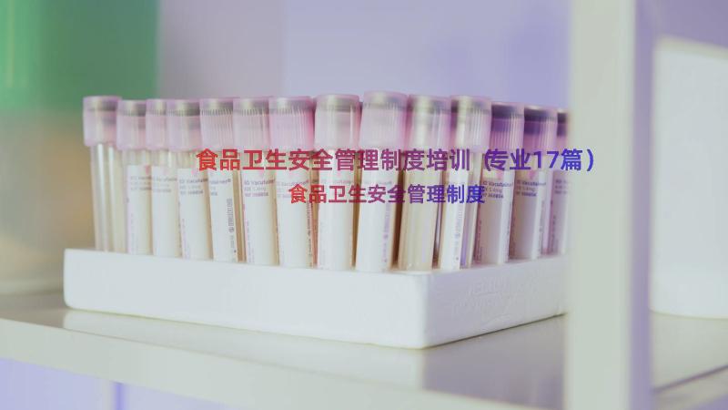 食品卫生安全管理制度培训（专业17篇）