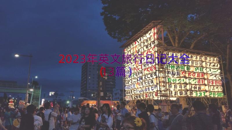 2023年英文旅行日记大全（13篇）