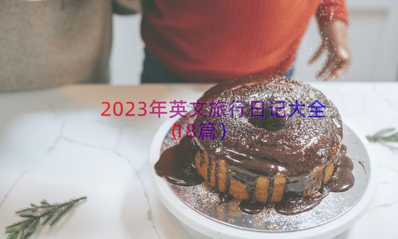 2023年英文旅行日记大全（18篇）