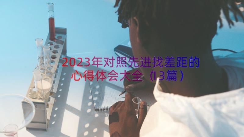 2023年对照先进找差距的心得体会大全（13篇）