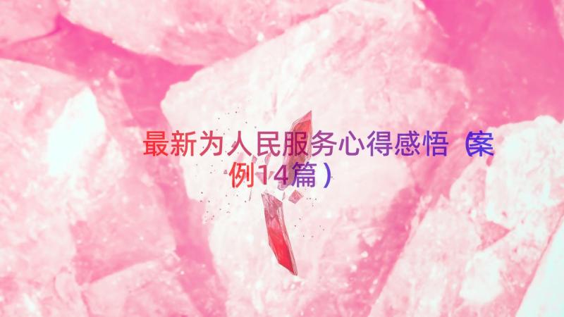 最新为人民服务心得感悟（案例14篇）