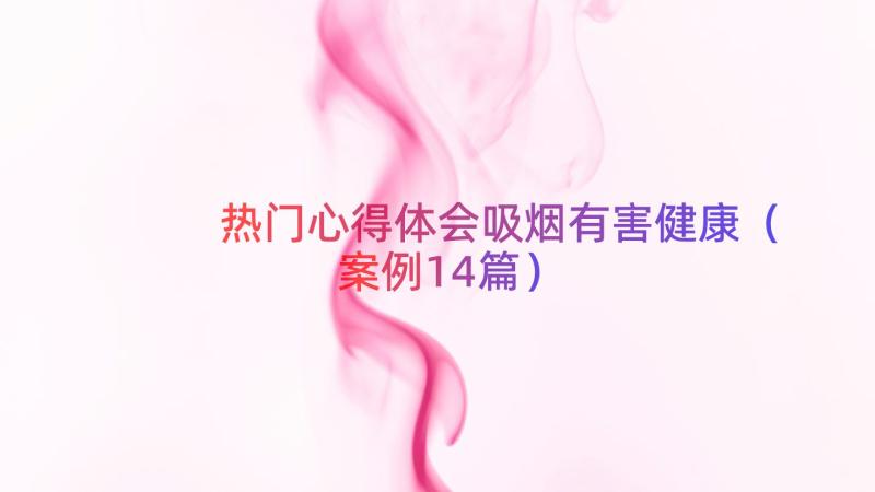 热门心得体会吸烟有害健康（案例14篇）