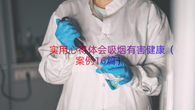 实用心得体会吸烟有害健康（案例16篇）