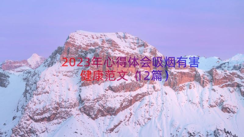 2023年心得体会吸烟有害健康范文（12篇）