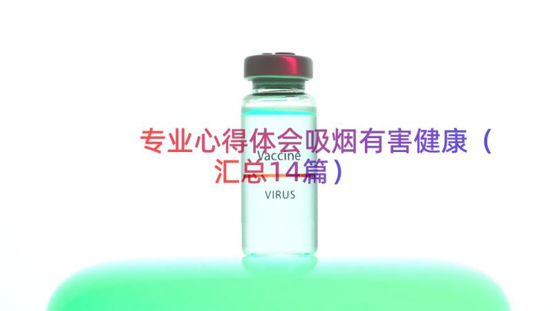 专业心得体会吸烟有害健康（汇总14篇）